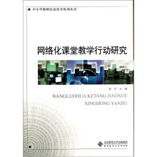 中小学教师信息技术培训丛书：网络化课堂教学行动研究