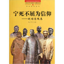 革命英烈系列·宁死不屈为信仰：刑场忠魂卷