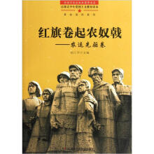 革命英烈系列·红旗卷起农奴戟：农运先驱卷