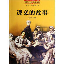 革命摇篮系列：遵义的故事