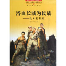革命英烈系列·浴血长城为民族：抗日英烈卷