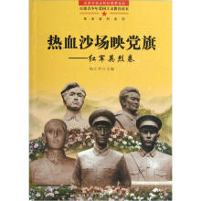 革命英烈系列·热血沙场映党旗：红军英烈卷