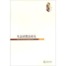 生态消费法研究