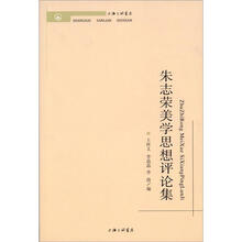 朱志荣美学思想评论集