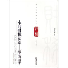 走向财税法治：信念与追求