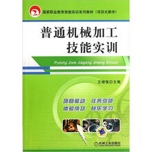 国家职业教育技能实训系列教材（项目式教学）：普通机械加工技能实训
