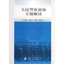 人民警察训练专题解读