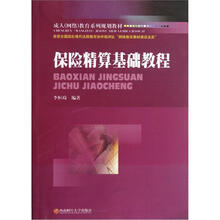 成人（网络）教育系列规划教材：保险精算基础教程