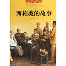 革命摇篮系列：西柏坡的故事