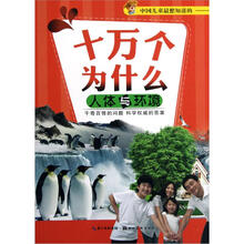 十万个为什么:人体与环境
