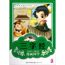 漫画版经典国学：三字经（珍藏版）