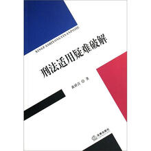 刑法适用疑难破解