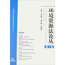 环境资源法论丛（第7卷）