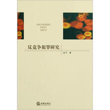 反竞争犯罪研究