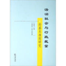 法治社会与行政裁量的基本准则研究