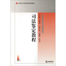 司法鉴定教程