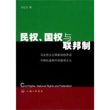 民权、国权与联邦制：马克思主义国家结构学说中国化进程中的联邦主义