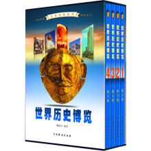 文化百科系列：世界历史博览（图文版）（套装共4卷）