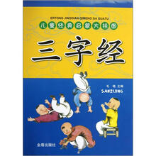 儿童经典启蒙大挂图：三字经