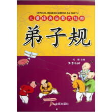 儿童经典启蒙大挂图：弟子规