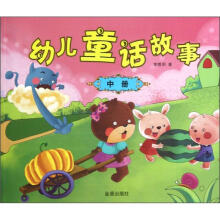 幼儿童话故事·中册