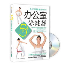 5分钟办公室保健操:办公室健康革命开始了(书+DVD)
