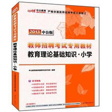 中公版·2013教师招聘考试：教育理论基础知识小学（附300元图书增值卡）