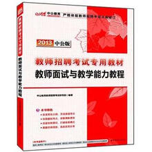 中公版·2013教师招聘考试：教师面试与教学能力教程（附300元图书增值卡）