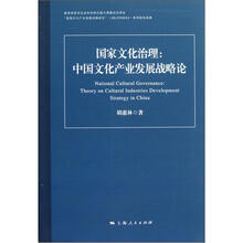国家文化治理：中国文化产业发展战略论