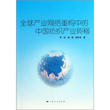 全球产业网络重构中的中国纺织产业转移