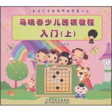 马晓春少儿围棋教程入门(上)