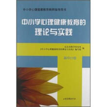 中小学心理健康教育教师指导用书：中小学心理健康教育的理论与实践（高中分册）（附光盘1张）