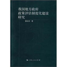 我国地方政府政策评估制度化建设研究