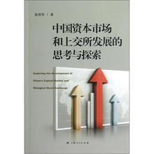 中国资本市场和上交所发展的思考与探索