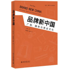 品牌新中国：广告、媒介与商业文化