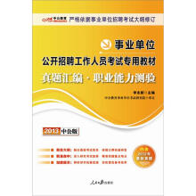 2013中公版·事业单位公开招聘工作人员考试专用教材：真题汇编·职业能力测验