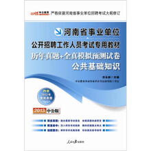中公教育：历年真题+全真模拟预测试卷：公共基础知识（2013中公版）
