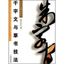 千字文与草书技法