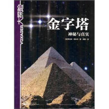 金字塔：神秘与真实（全彩）