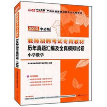 中公版·2013教师招聘考试：历年真题汇编及全真模拟试卷·小学数学（附300元图书增值卡）