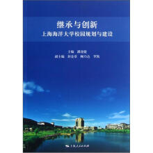 继承与创新：上海海洋大学校园规划与建设