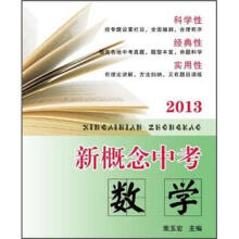 新概念中考：数学（第3版）
