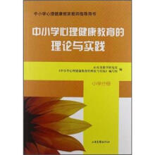 中小学心理健康教育教师指导用书：中小学心理健康教育的理论与实践（小学分册）（附光盘1张）