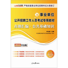 2013中公版·事业单位公开招聘工作人员考试专用教材：真题汇编·公共基础知识