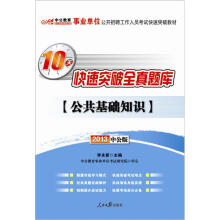 2013中公版·事业单位公开招聘工作人员考试快速突破教材：10天快速突破全真题库·公共基础知识