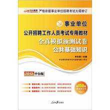 2013中公版·事业单位公开招聘工作人员考试专用教材：全真模拟预测试卷公共基础知识