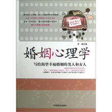 婚姻心理学：写给渴望幸福婚姻的男人和女人