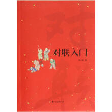 对联入门