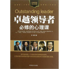 卓越领导者必修的心理课