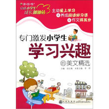 读·品·悟卓越小学生成长加油站：专门激发小学生学习兴趣的美文精选